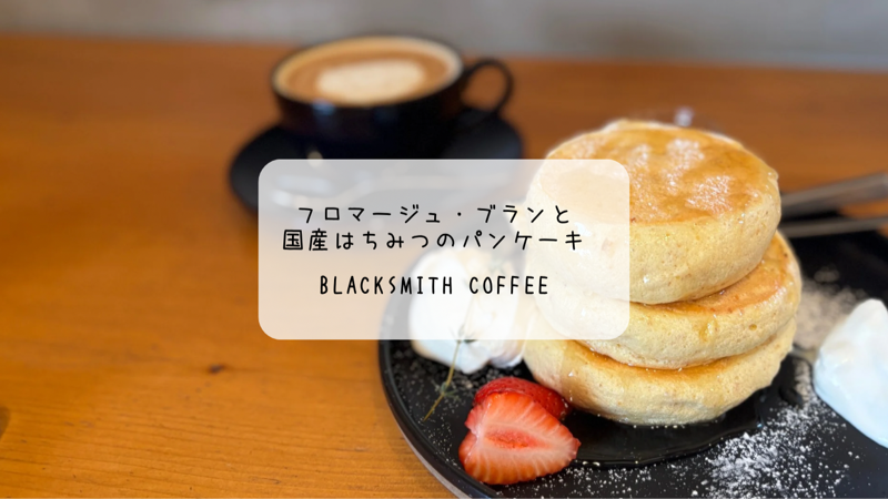 【群馬・太田市】BLACKSMITH COFFEEの5月限定パンケーキ!フロマージュ・ブランとはちみつの贅沢な一皿