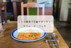 インパクト抜群の溶岩パスタとスイーツに大満足！熊谷「チルコロ」で映える夜ごはん