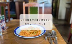 昔ながらの雰囲気が心地いい！熊谷「カフェ・ド・リッチ」でナポリタン＆プリンランチ