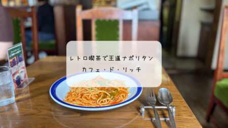 昔ながらの雰囲気が心地いい！熊谷「カフェ・ド・リッチ」でナポリタン＆プリンランチ