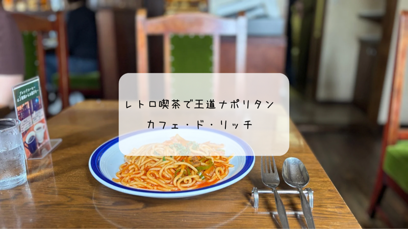 昔ながらの雰囲気が心地いい！熊谷「カフェ・ド・リッチ」でナポリタン＆プリンランチ