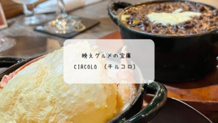 インパクト抜群の溶岩パスタとスイーツに大満足！熊谷「チルコロ」で映える夜ごはん