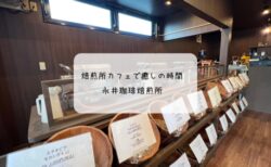 香ばしい香りに包まれる贅沢時間　熊谷の焙煎所カフェ「永井珈琲焙煎所」でアイスコーヒーと濃厚チーズケーキを堪能！