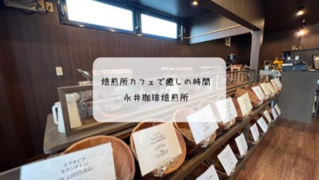 香ばしい香りに包まれる贅沢時間　熊谷の焙煎所カフェ「永井珈琲焙煎所」でアイスコーヒーと濃厚チーズケーキを堪能！