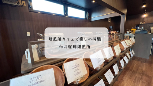 香ばしい香りに包まれる贅沢時間 熊谷の焙煎所カフェ「永井珈琲焙煎所」でアイスコーヒーと濃厚チーズケーキを堪能!