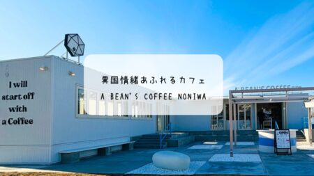 A BEAN’S COFFEE羽生店でラテとヴィーガンドーナツを堪能☕️