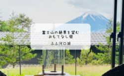 おもてなしの極みを味わう旅──ふふ河口湖で心ほぐれる滞在を