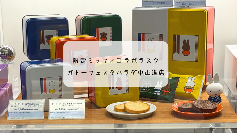 ミッフィー缶可愛すぎ♡6/1発売ガトーフェスタハラダ限定品を中山道店でGET!