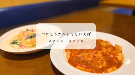伊勢崎の「スマイルスマイル」でふわとろオムライスを満喫