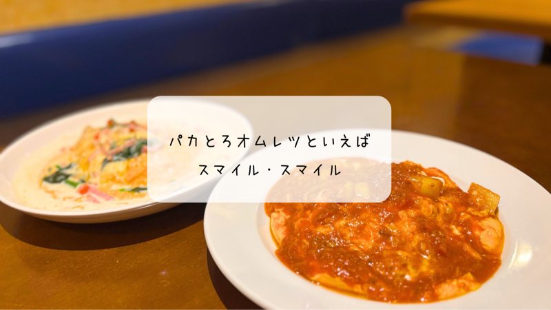 伊勢崎の「スマイルスマイル」でふわとろオムライスを満喫