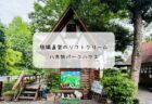 伊勢崎の「スマイルスマイル」でふわとろオムライスを満喫