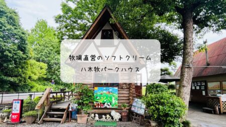 八木牧パークハウス　ソフトクリームと動物ふれあい体験にヒヤリ