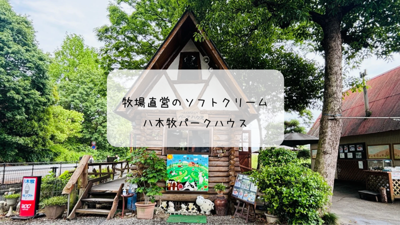 八木牧パークハウス ソフトクリームと動物ふれあい体験にヒヤリ