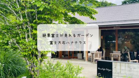 のんびり散策のつもりが…富士大石ハナテラスで感じたリアルな印象