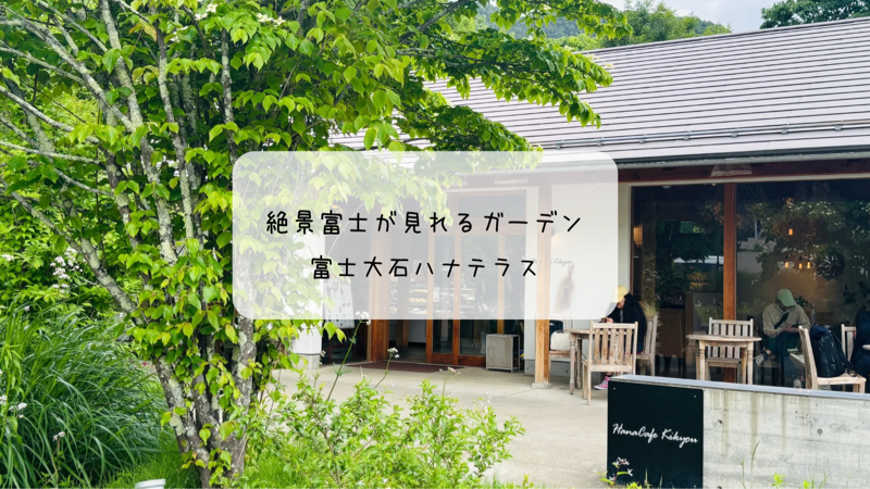 のんびり散策のつもりが…富士大石ハナテラスで感じたリアルな印象