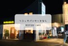 のんびり散策のつもりが…富士大石ハナテラスで感じたリアルな印象