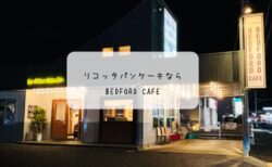 心とろけるご褒美時間♡ベッドフォードカフェでふわシュワなパンケーキ　伊勢崎市