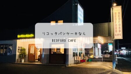 心とろけるご褒美時間♡ベッドフォードカフェでふわシュワなパンケーキ　伊勢崎市