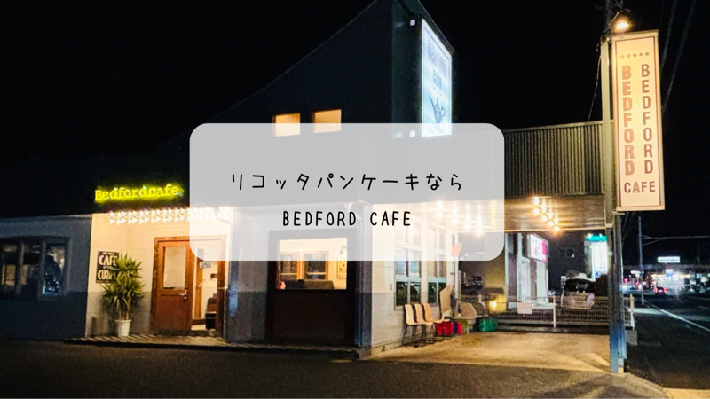 心とろけるご褒美時間♡ベッドフォードカフェでふわシュワなパンケーキ 伊勢崎市