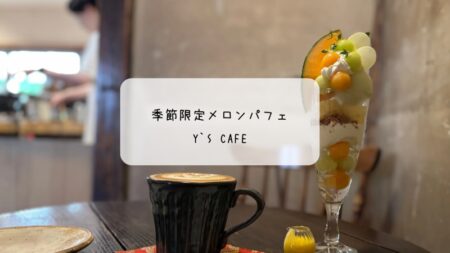 Y’s Cafe（熊谷）で味わう季節限定メロンパフェとラテアート☕癒しの古民家カフェ