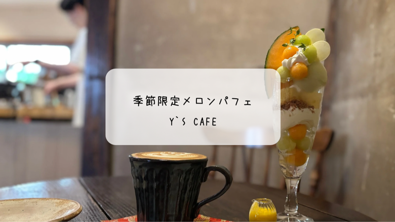 Y’s Cafe(熊谷)で味わう季節限定メロンパフェとラテアート☕癒しの古民家カフェ