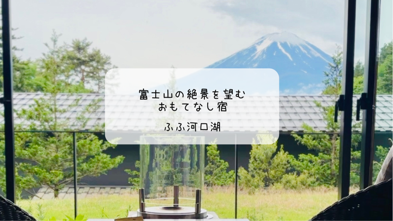おもてなしの極みを味わう旅──ふふ河口湖で心ほぐれる滞在を