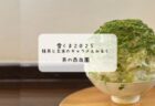 【雪くま×夜カフェ】ディナーも楽しめる！Hoshikawa FLYで味わう濃厚チョコレートのかき氷【熊谷市】