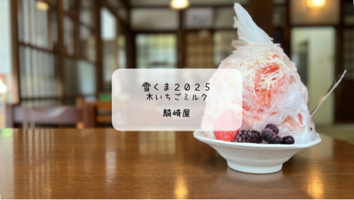 静かな朝に味わう癒しのかき氷🍓 騎崎屋で「木イチゴミルク」の雪くま体験レポート