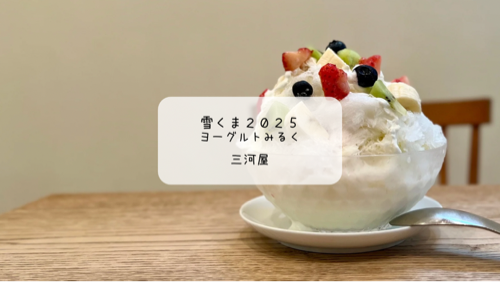明治とのコラボ雪くまが絶品🍧三河屋の「ヨーグルトみるく」でひんやり幸せ体験【熊谷・雪くま2025】