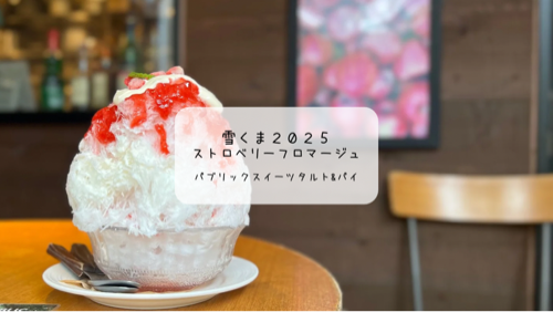 🍓苺たっぷり!PUBLIC SWEETSの“ケーキのような雪くま”を堪能してきました【熊谷市】