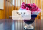🍓苺たっぷり！PUBLIC SWEETSの“ケーキのような雪くま”を堪能してきました【熊谷市】