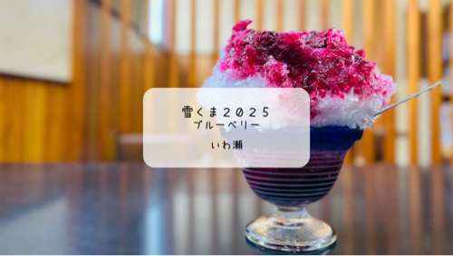 雪くま2025 ブルーベリーソースがまるでワインの味わい✨いわ瀬の極上かき氷体験【熊谷市】