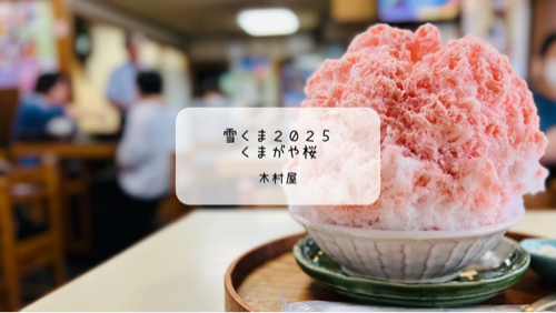 【熊谷】老舗そば処・木村屋のふわふわ芸術かき氷🍧「くまがや桜」を体験!五家宝のたね付きの和風雪くまに感動♡