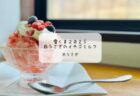 【熊谷】老舗そば処・木村屋のふわふわ芸術かき氷🍧「くまがや桜」を体験！五家宝のたね付きの和風雪くまに感動♡