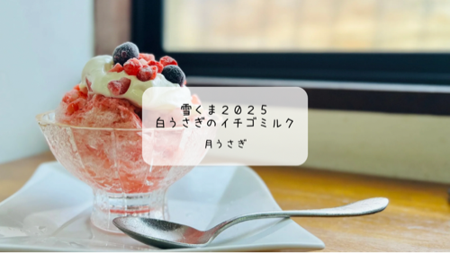【熊谷 雪くま】月うさぎでふわふわ苺ミルクを堪能!ハーフサイズでも大満足の朝イチ体験記