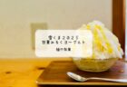 「なご味」のブルーベリーかき氷「雪ホタル」【熊谷市・江南エリア】