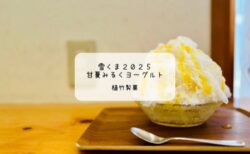 【和菓子屋さんで楽しむ雪くま】爽やか甘夏みるくヨーグルトが美味！植竹製菓の夏限定かき氷　明治コラボ　熊谷市