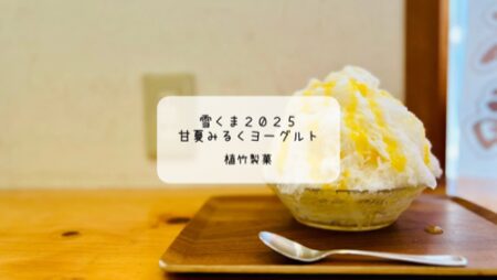 【和菓子屋さんで楽しむ雪くま】爽やか甘夏みるくヨーグルトが美味！植竹製菓の夏限定かき氷　明治コラボ　熊谷市