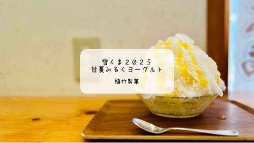 【和菓子屋さんで楽しむ雪くま】爽やか甘夏みるくヨーグルトが美味！植竹製菓の夏限定かき氷　明治コラボ　熊谷市