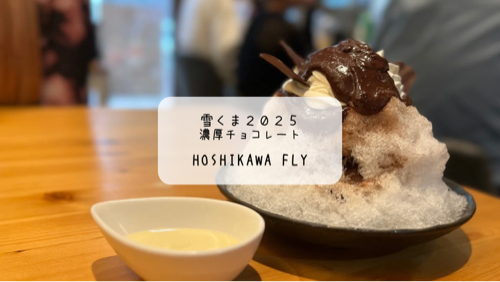 【雪くま×夜カフェ】ディナーも楽しめる！Hoshikawa FLYで味わう濃厚チョコレートのかき氷【熊谷市】