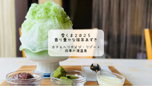 【熊谷・四季の湯温泉】食事だけOKな温泉で抹茶かき氷を実食レポ　雪くまスタンプラリー