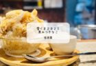 【熊谷・四季の湯温泉】食事だけOKな温泉で抹茶かき氷を実食レポ　雪くまスタンプラリー