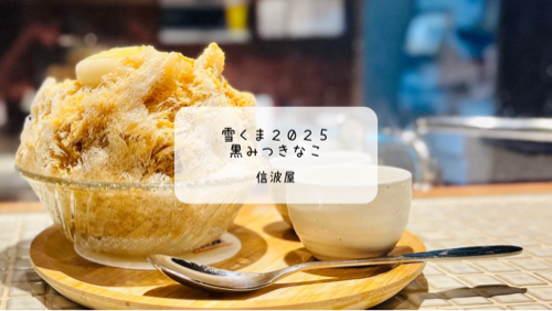 夜でも楽しめる貴重な雪くま!信波屋の「黒みつきなこ」実食レポ【熊谷・雪くまスタンプラリー】