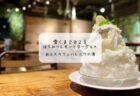 身体がぽかぽかになる不思議なかき氷　雪くま♡シナモンカフェ（熊谷市）