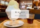 【熊谷】シネティアラで体験！映画館ならではの雪くま「夏季氷」実食レポート【スタンプラリー2025】