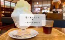 吹き抜けの開放感が心地いい♪八木橋百貨店のパブリックラウンジで桃の雪くまを満喫