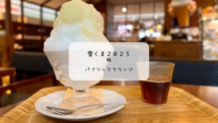 吹き抜けの開放感が心地いい♪八木橋百貨店のパブリックラウンジで桃の雪くまを満喫