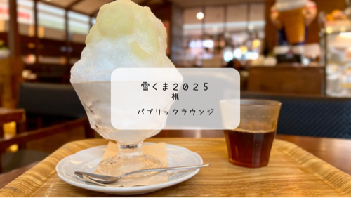 吹き抜けの開放感が心地いい♪八木橋百貨店のパブリックラウンジで桃の雪くまを満喫