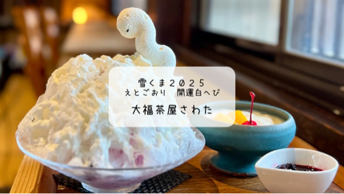 開運の氷に出会える夏🍧「大福茶屋さわた」の干支雪くまレポート【2025】