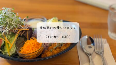 体に優しいハワイアンランチ！Ryu-my cafeでヴィーガンカレーを堪能　群馬　太田市